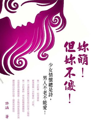 cover image of 妳萌！但妳不傻！